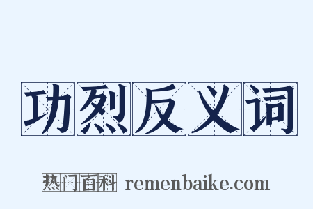 功烈反义词是什么意思的图片